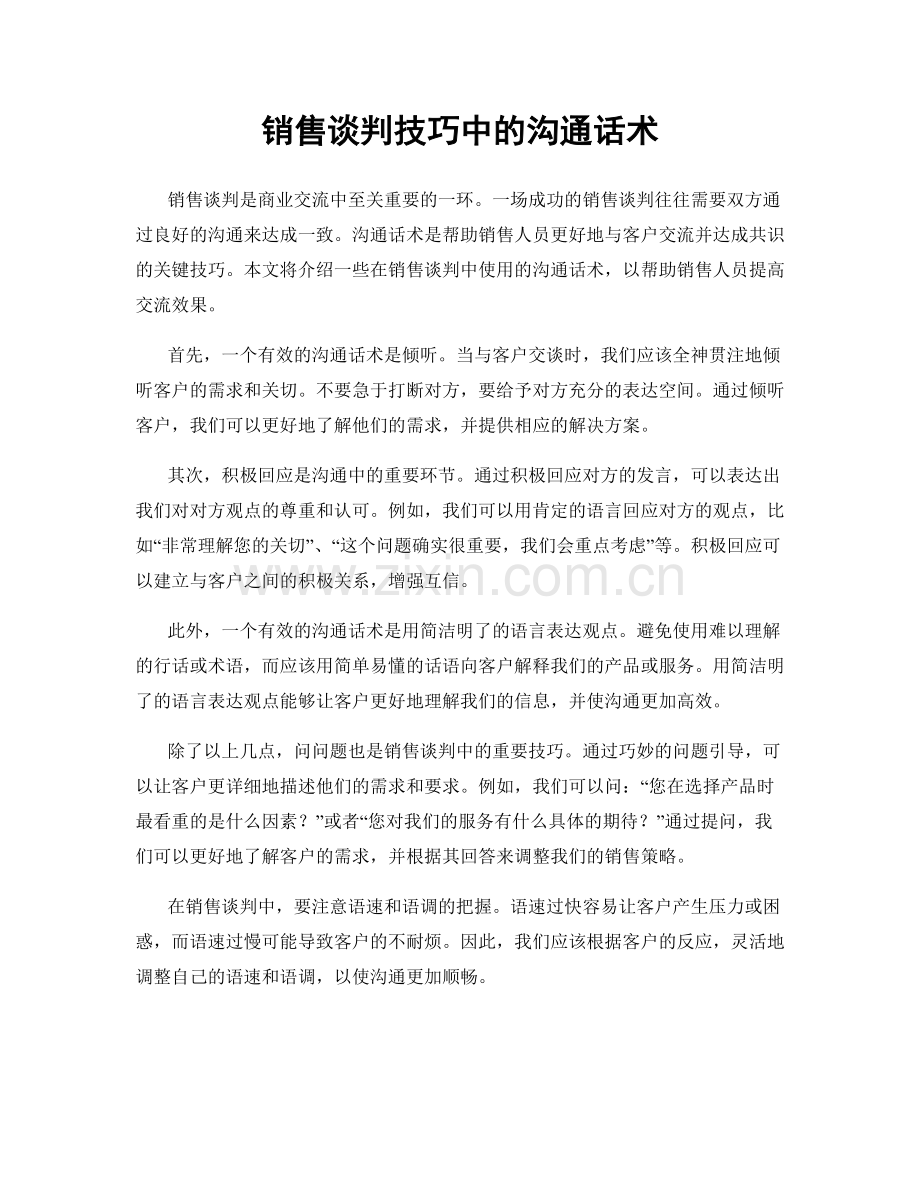 销售谈判技巧中的沟通话术.docx_第1页