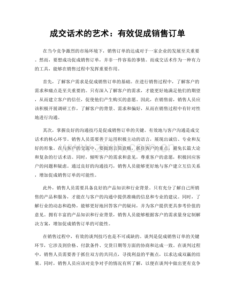 成交话术的艺术：有效促成销售订单.docx_第1页