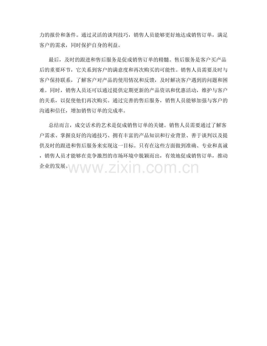 成交话术的艺术：有效促成销售订单.docx_第2页