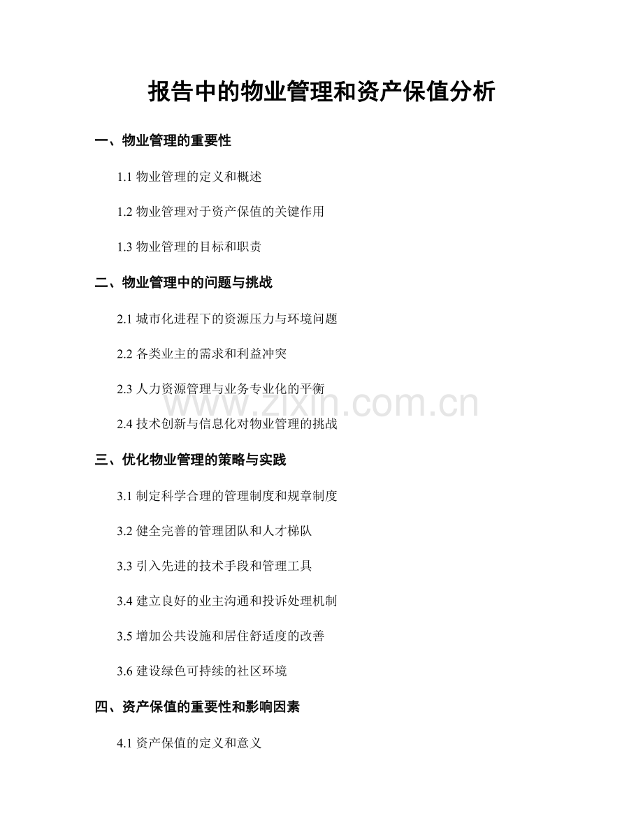 报告中的物业管理和资产保值分析.docx_第1页