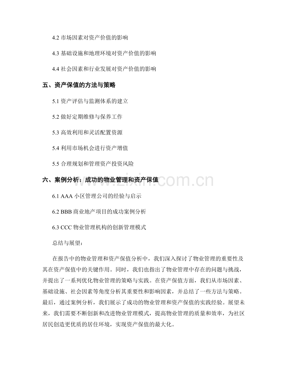 报告中的物业管理和资产保值分析.docx_第2页