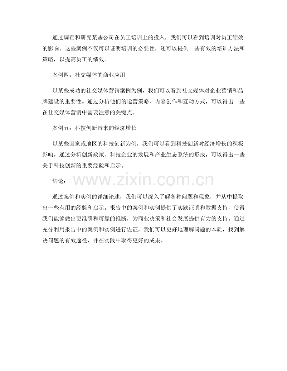 利用报告中的案例和实例进行佐证.docx_第2页