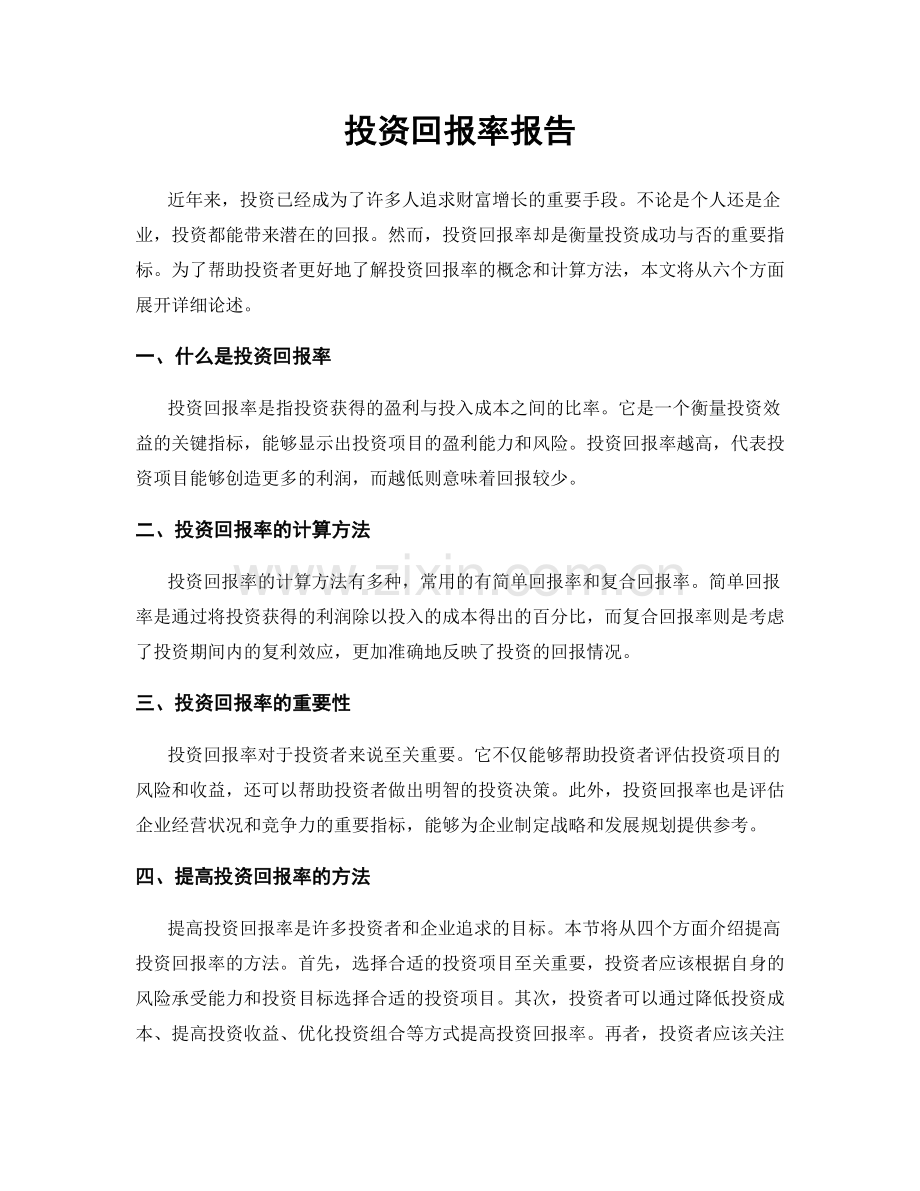 投资回报率报告.docx_第1页