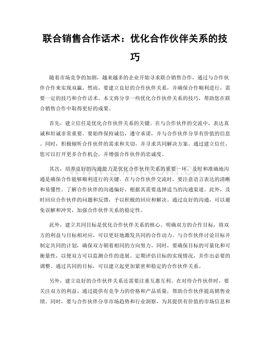 联合销售合作话术：优化合作伙伴关系的技巧.docx_第1页