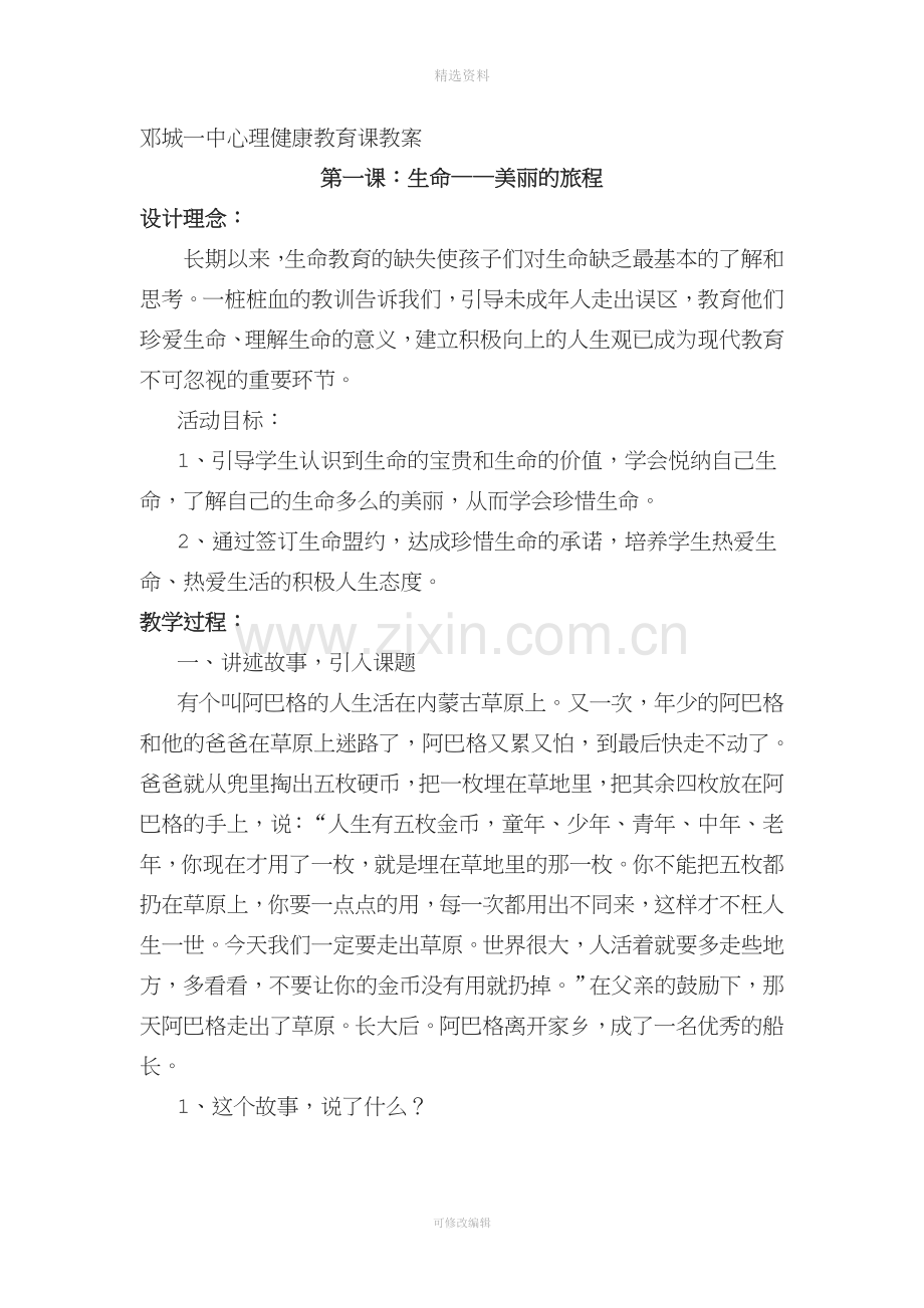 心理健康教育教案生命.doc_第1页