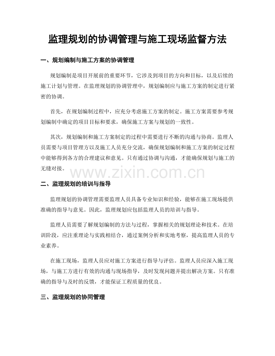 监理规划的协调管理与施工现场监督方法.docx_第1页