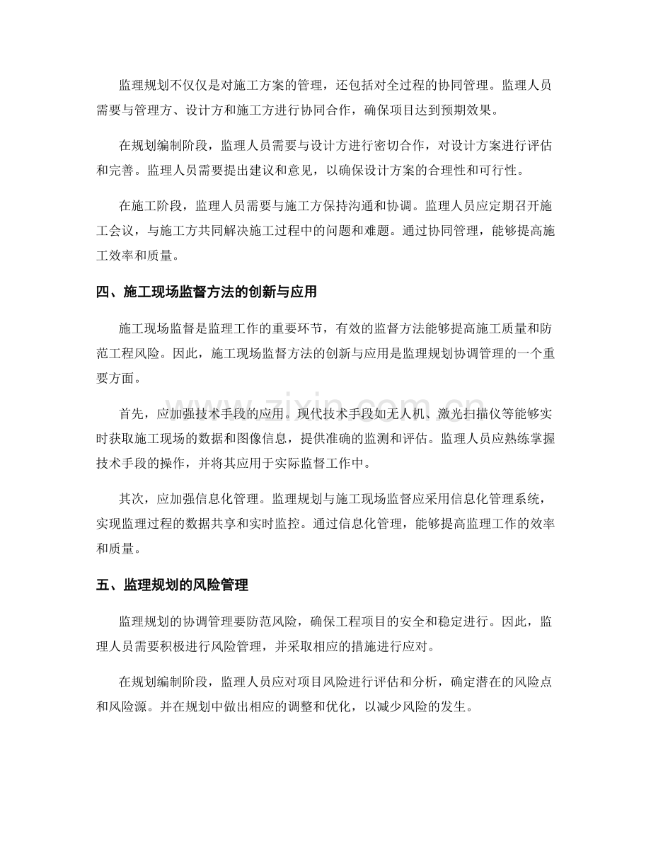 监理规划的协调管理与施工现场监督方法.docx_第2页