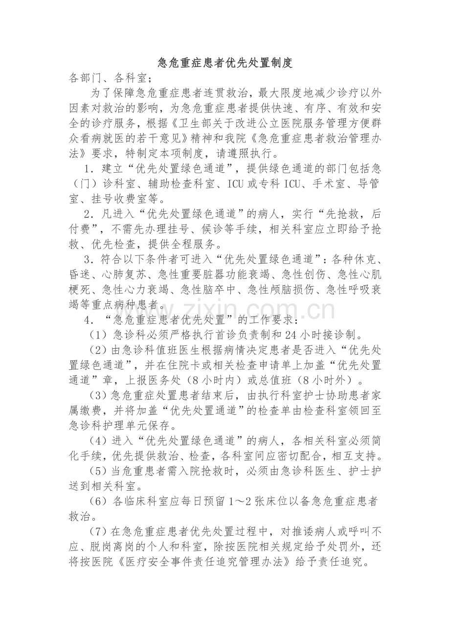 急危重症患者优先处置制度与流程.doc_第1页