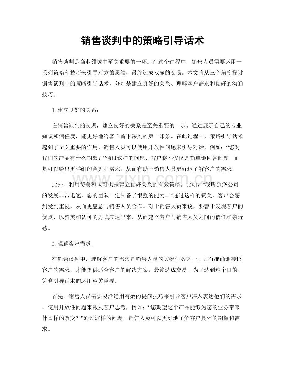 销售谈判中的策略引导话术.docx_第1页