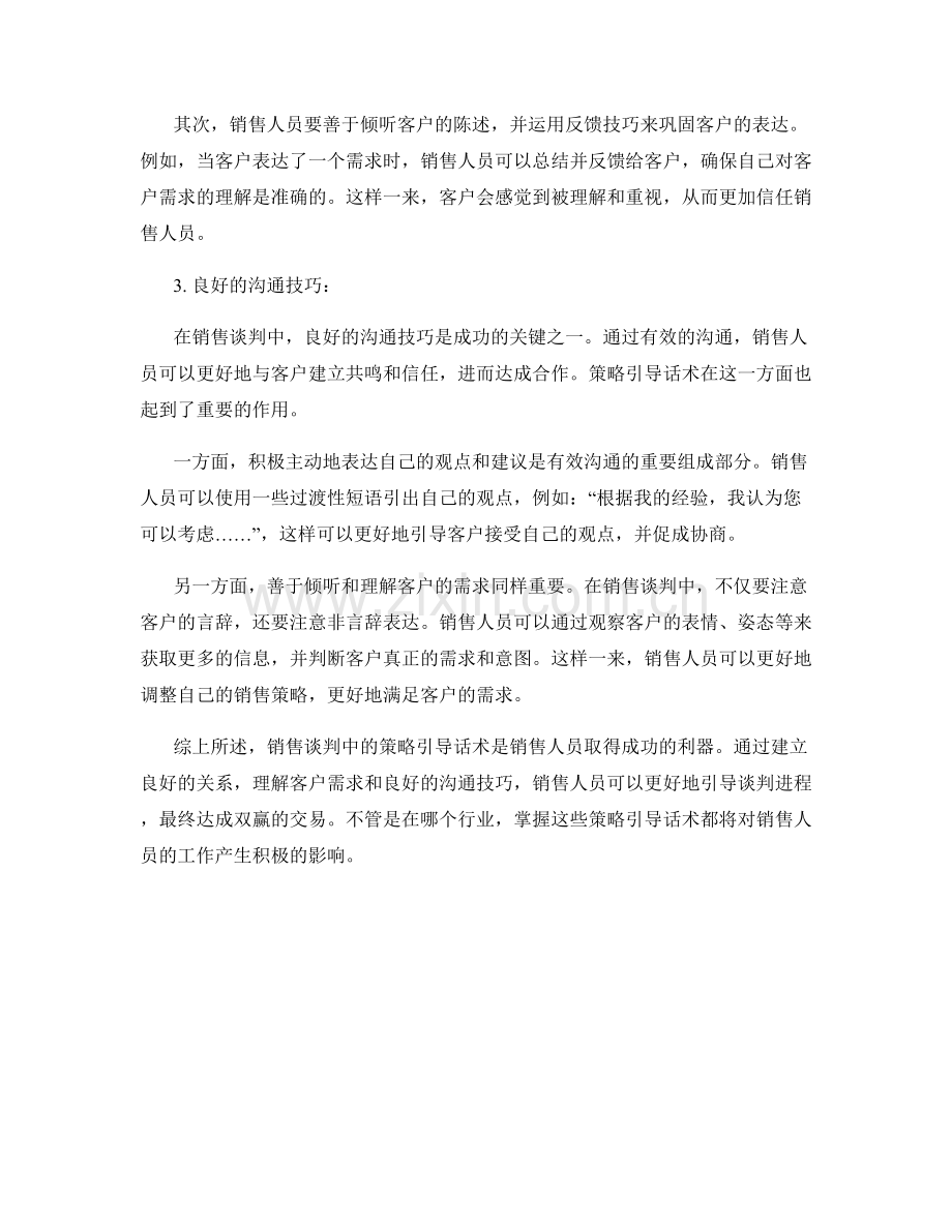 销售谈判中的策略引导话术.docx_第2页