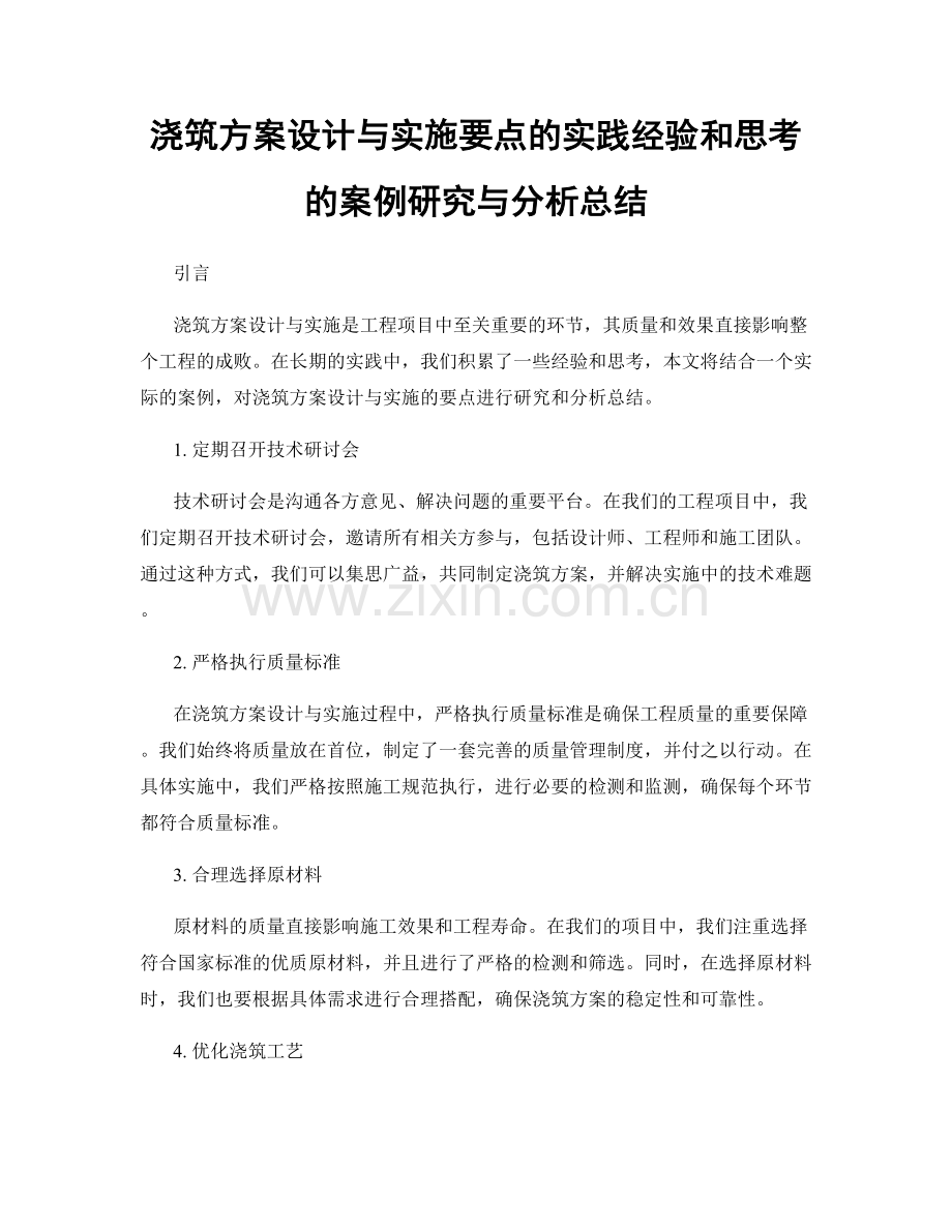 浇筑方案设计与实施要点的实践经验和思考的案例研究与分析总结.docx_第1页