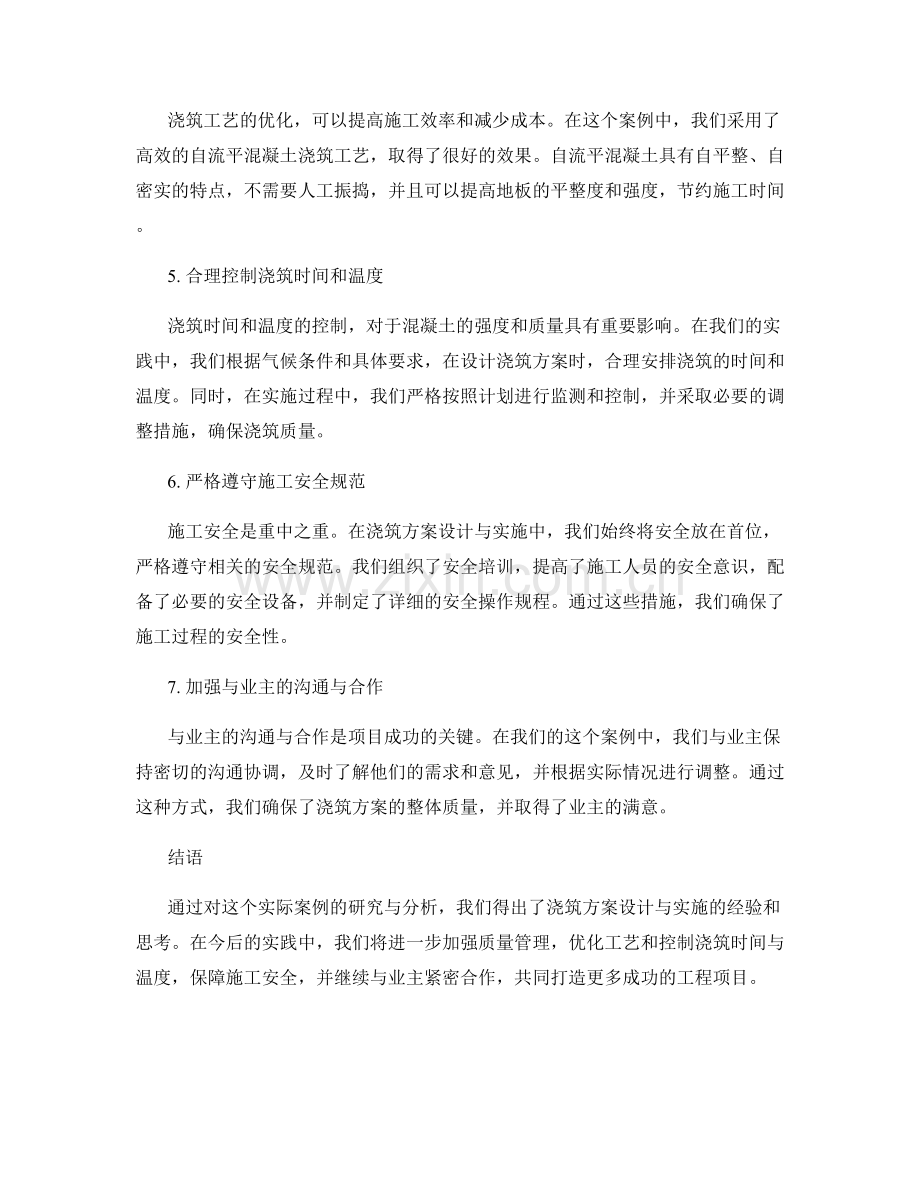 浇筑方案设计与实施要点的实践经验和思考的案例研究与分析总结.docx_第2页