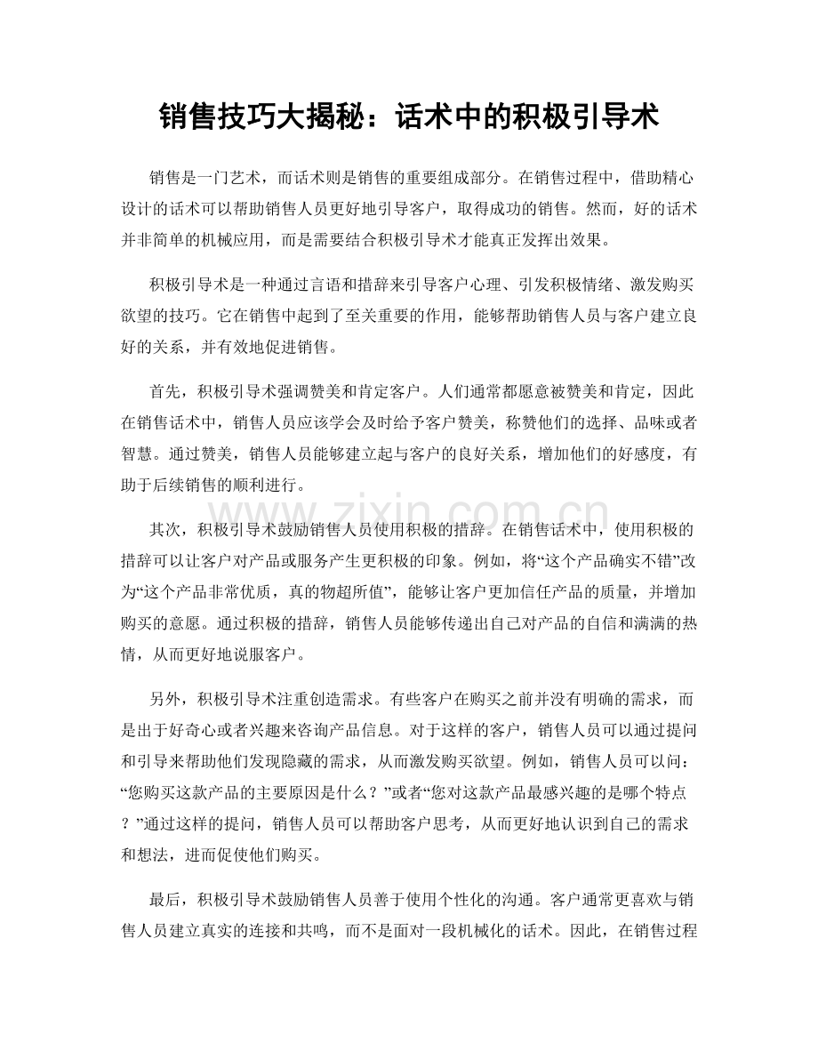 销售技巧大揭秘：话术中的积极引导术.docx_第1页