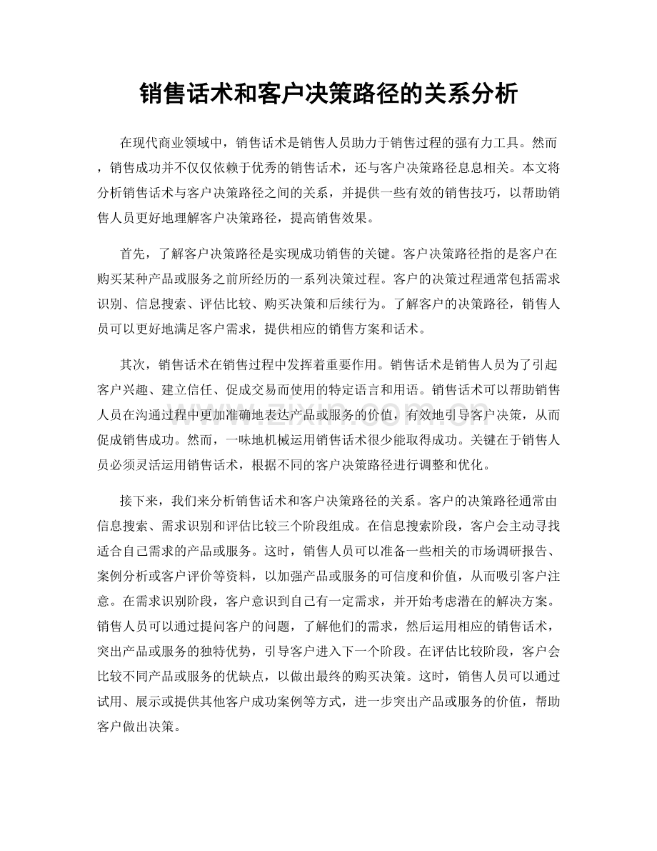 销售话术和客户决策路径的关系分析.docx_第1页