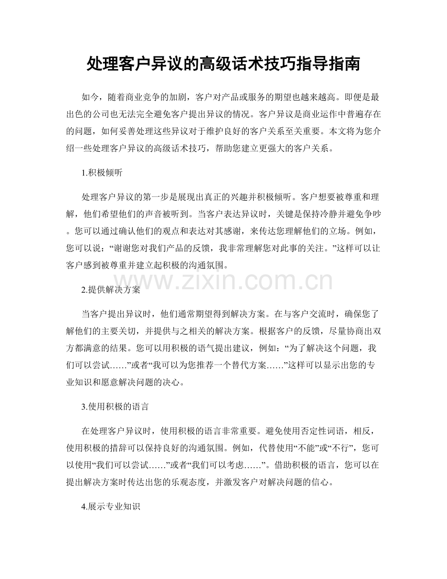 处理客户异议的高级话术技巧指导指南.docx_第1页