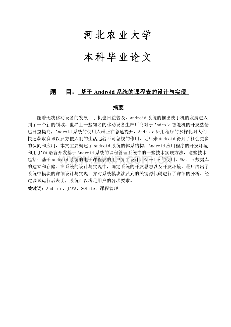 基于android系统的课程表的设计与实现大学论文.doc_第1页