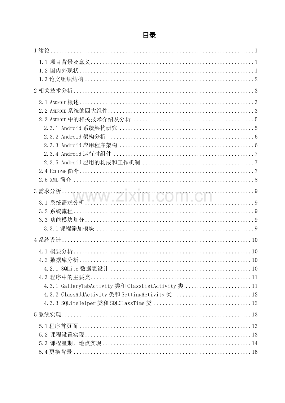 基于android系统的课程表的设计与实现大学论文.doc_第3页