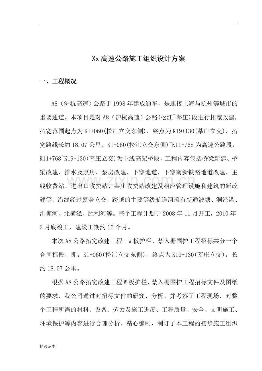 某高速公路施工组织设计方案(波形护栏).doc_第1页