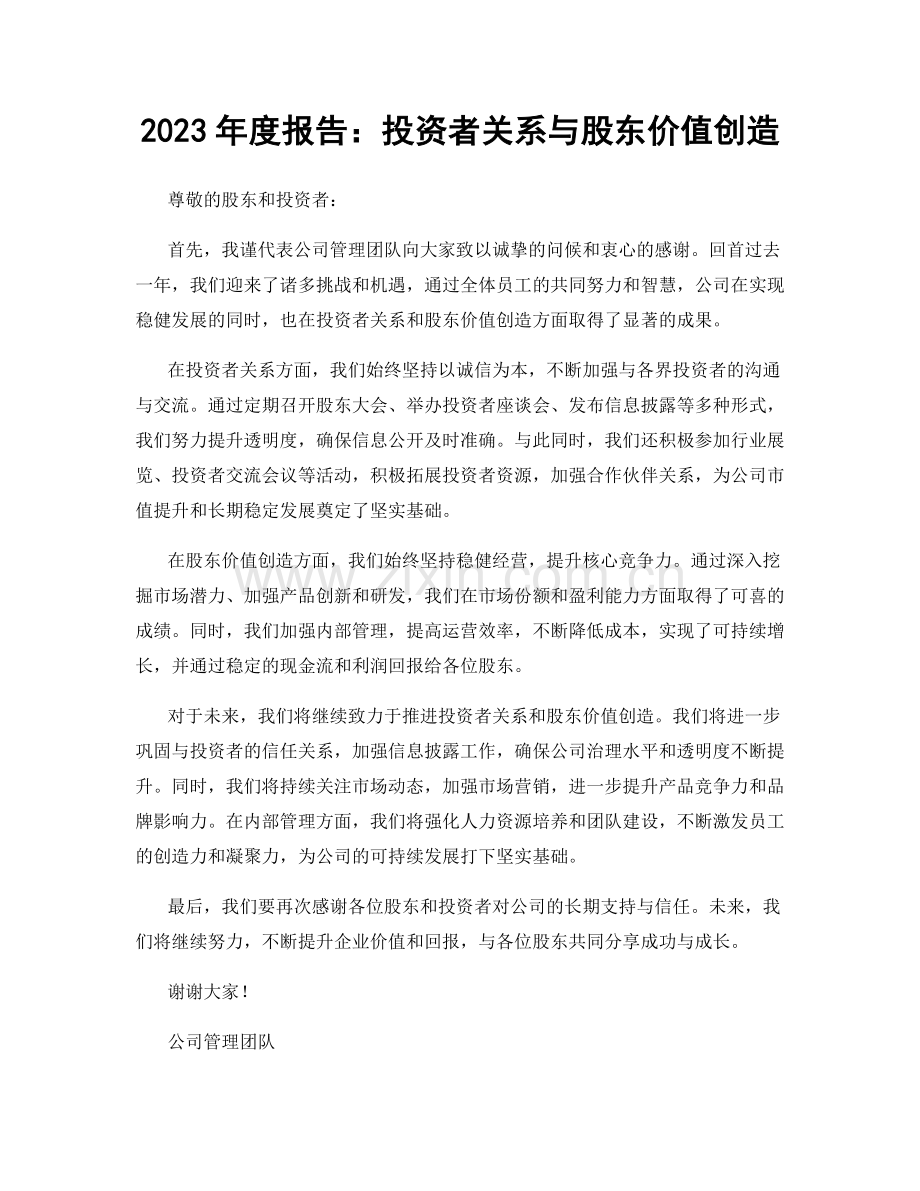 2023年度报告：投资者关系与股东价值创造.docx_第1页