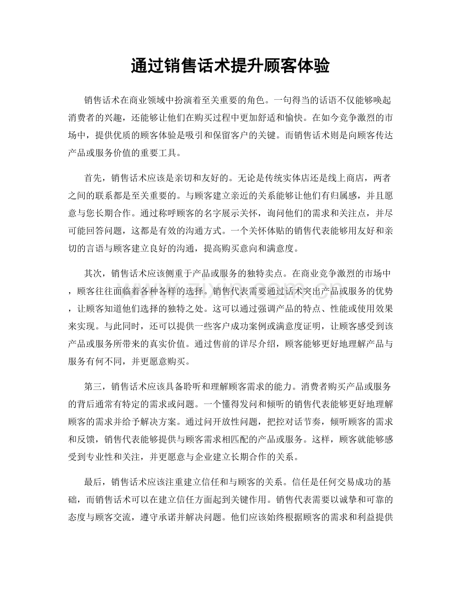 通过销售话术提升顾客体验.docx_第1页