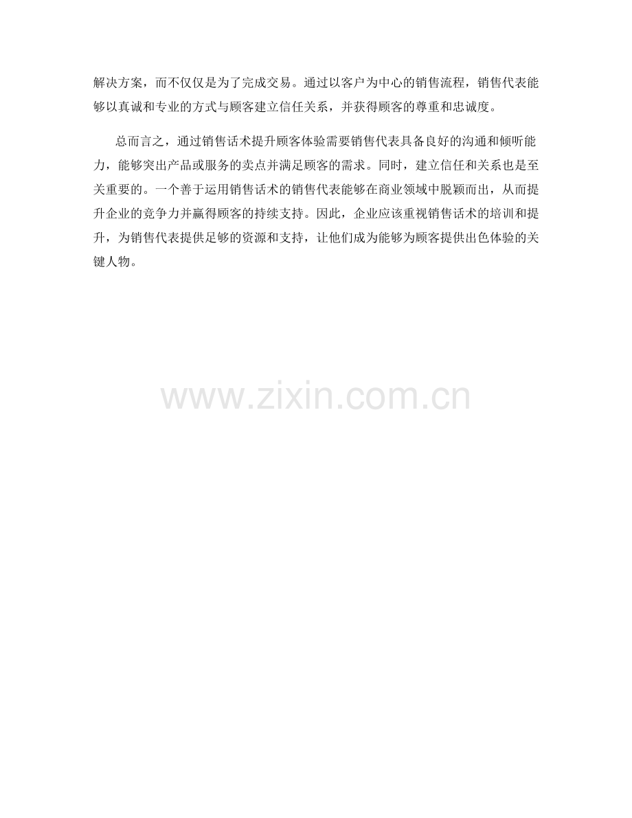 通过销售话术提升顾客体验.docx_第2页