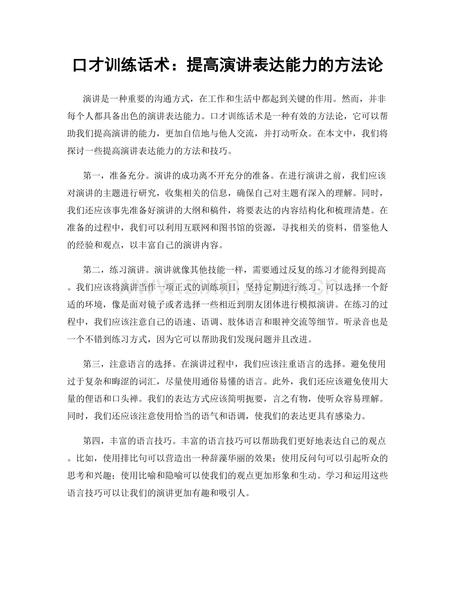 口才训练话术：提高演讲表达能力的方法论.docx_第1页