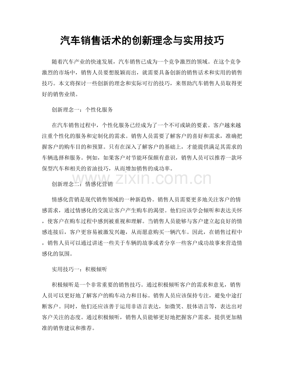 汽车销售话术的创新理念与实用技巧.docx_第1页