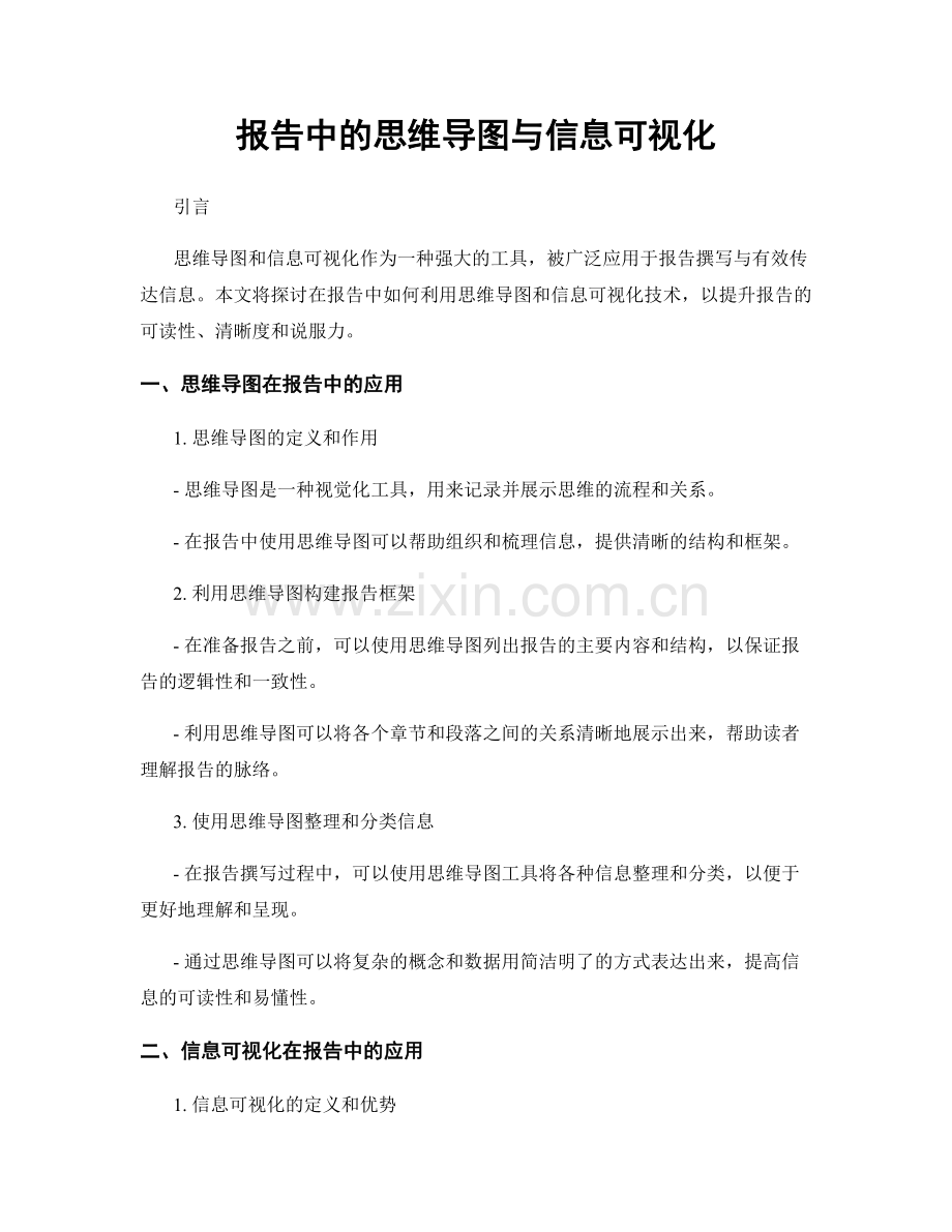 报告中的思维导图与信息可视化.docx_第1页