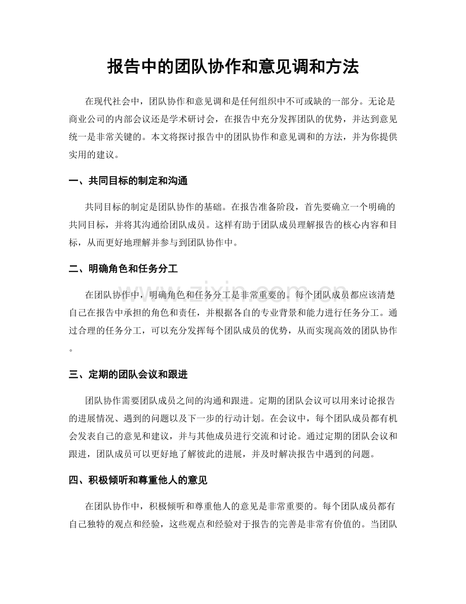 报告中的团队协作和意见调和方法.docx_第1页