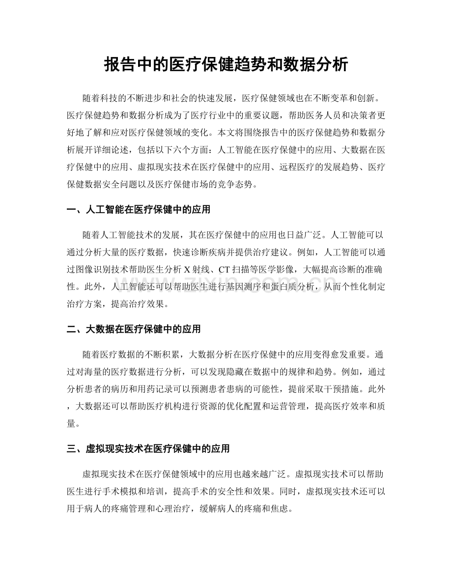 报告中的医疗保健趋势和数据分析.docx_第1页