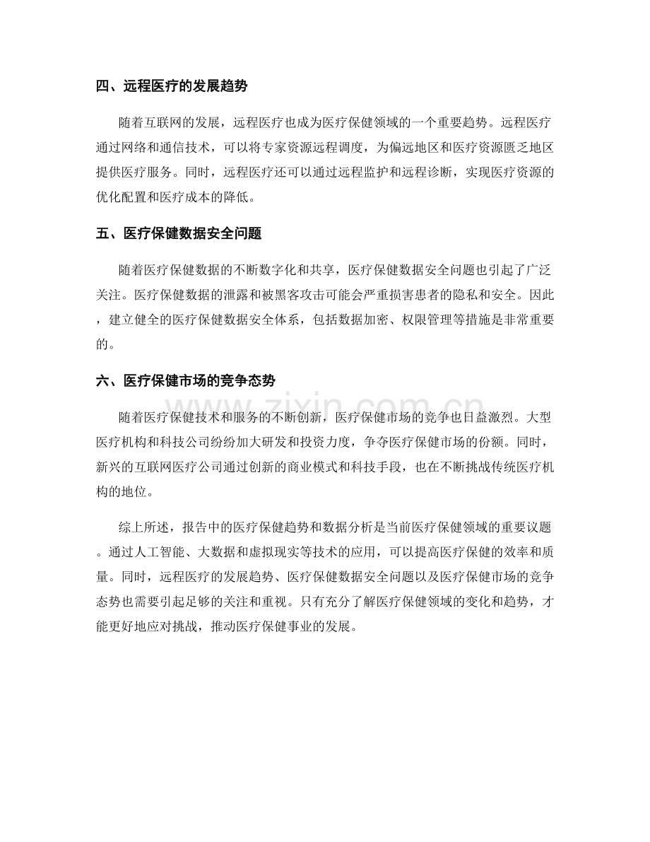 报告中的医疗保健趋势和数据分析.docx_第2页