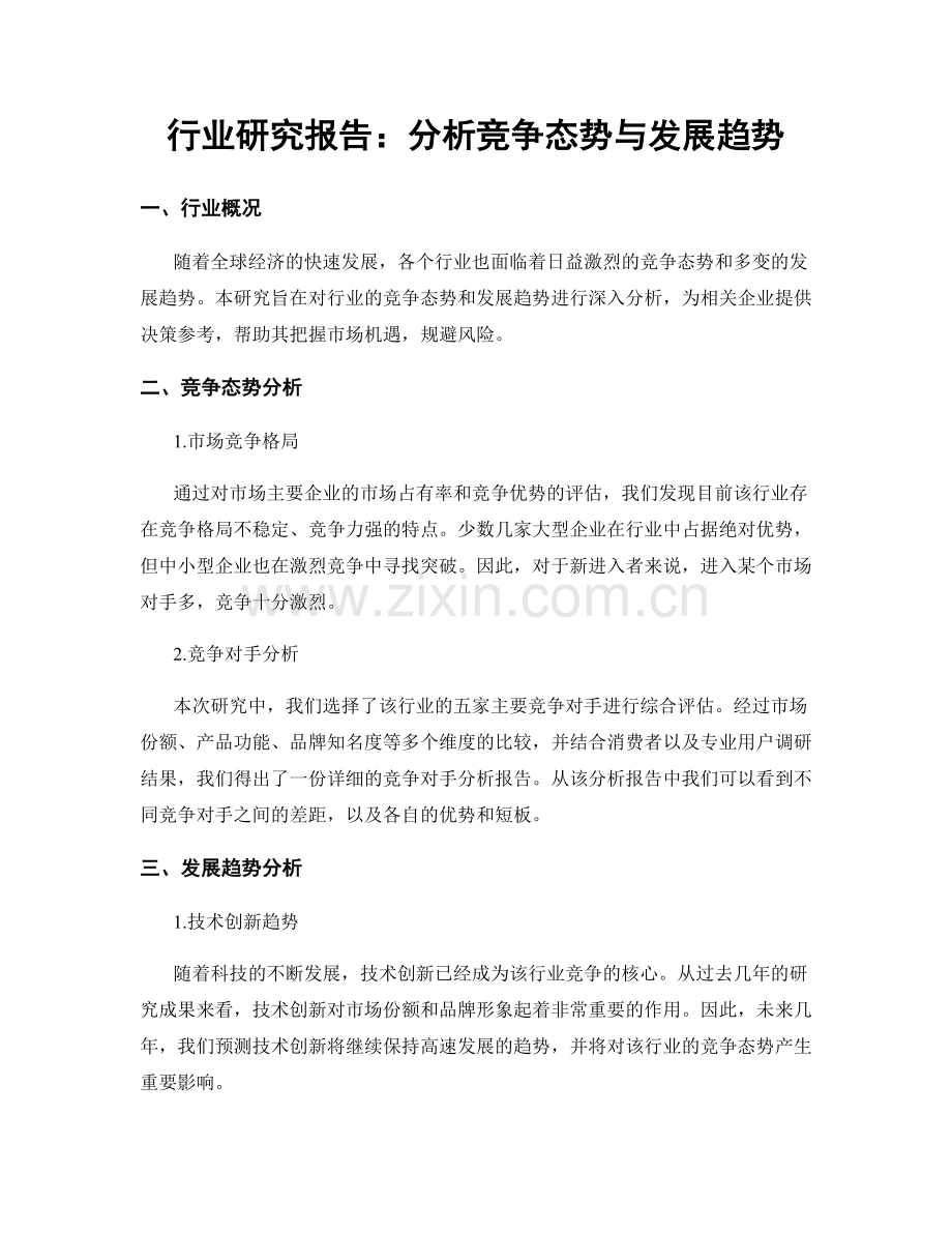 行业研究报告：分析竞争态势与发展趋势.docx_第1页