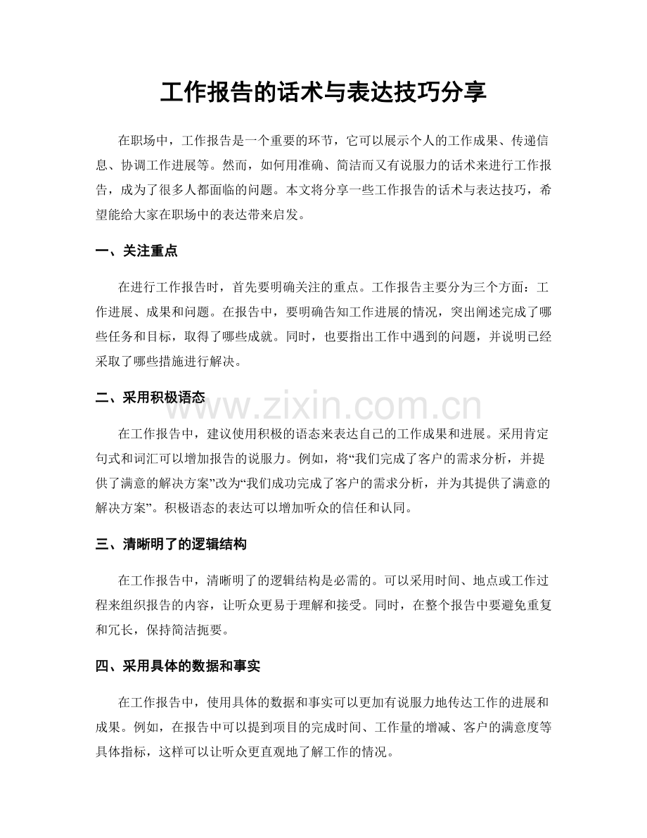 工作报告的话术与表达技巧分享.docx_第1页