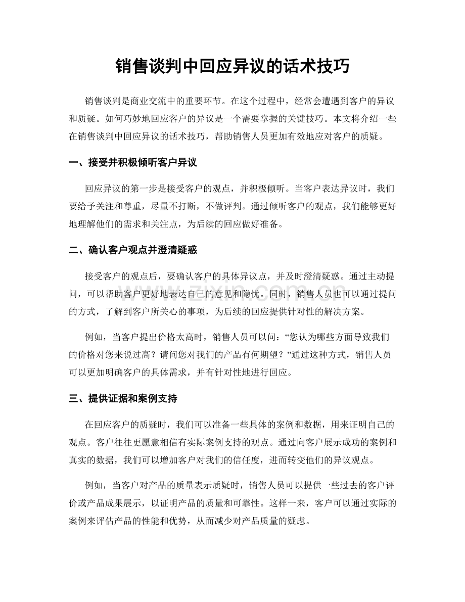 销售谈判中回应异议的话术技巧.docx_第1页