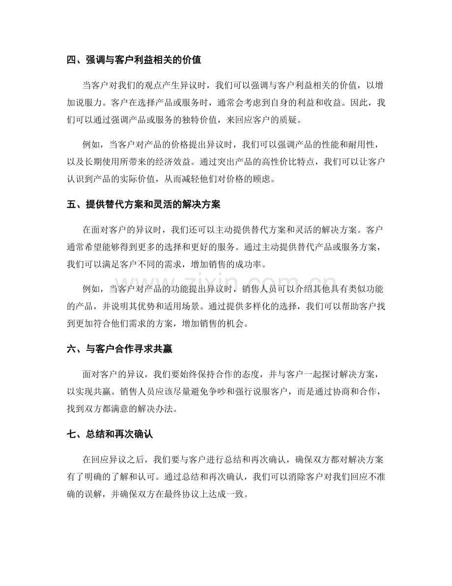 销售谈判中回应异议的话术技巧.docx_第2页