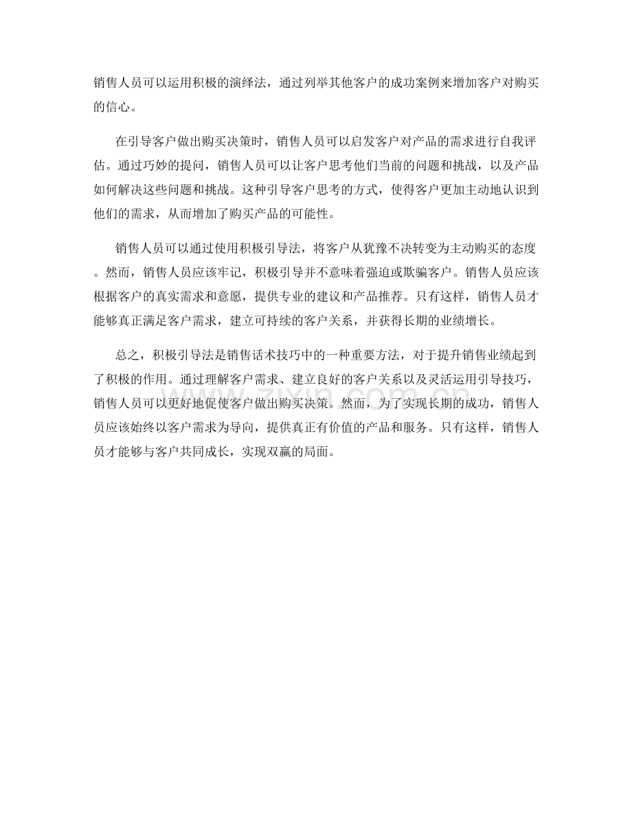 销售话术技巧中的积极引导法.docx_第2页