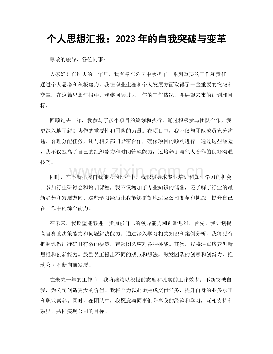 个人思想汇报：2023年的自我突破与变革.docx_第1页