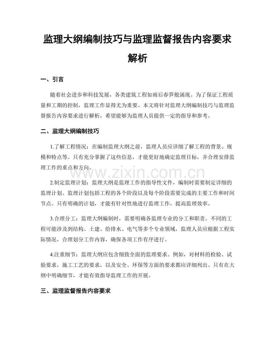 监理大纲编制技巧与监理监督报告内容要求解析.docx_第1页