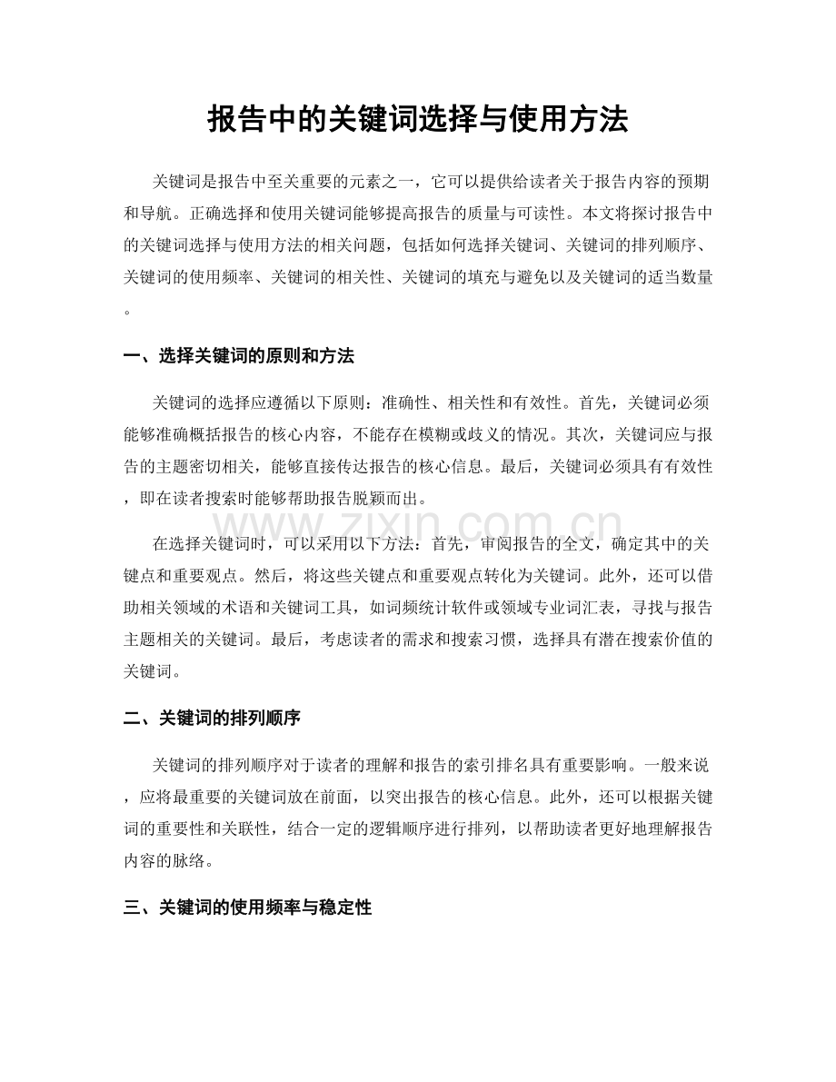 报告中的关键词选择与使用方法.docx_第1页