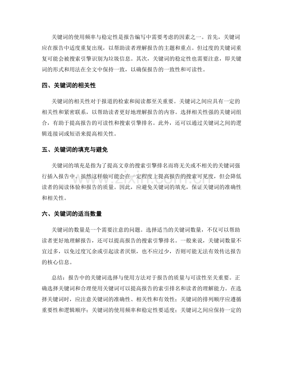 报告中的关键词选择与使用方法.docx_第2页