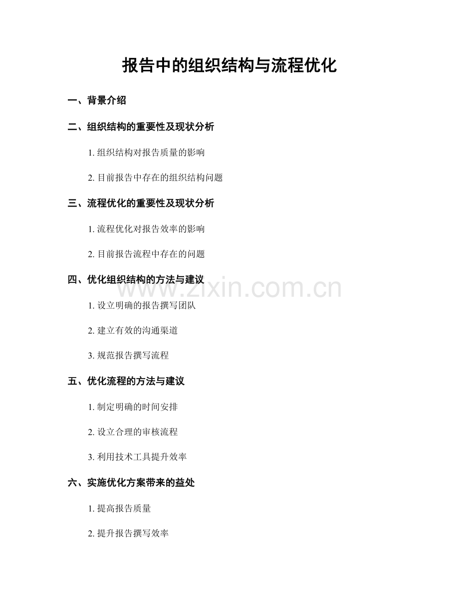 报告中的组织结构与流程优化.docx_第1页