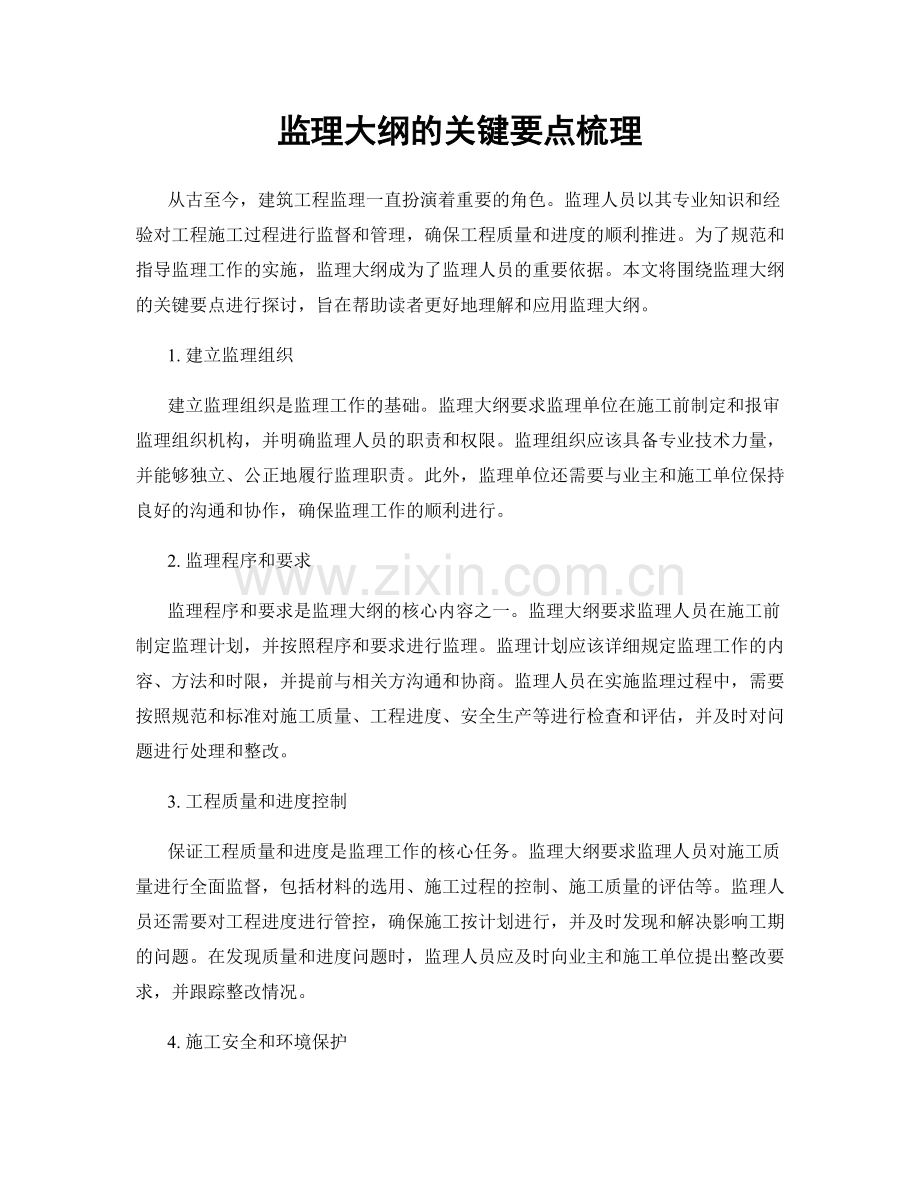 监理大纲的关键要点梳理.docx_第1页