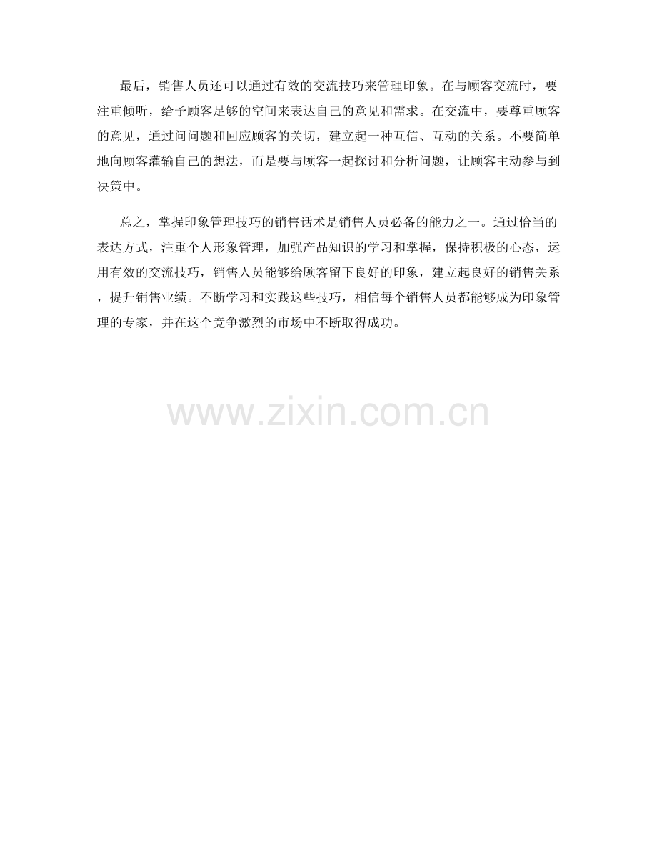 掌握印象管理技巧的销售话术.docx_第2页