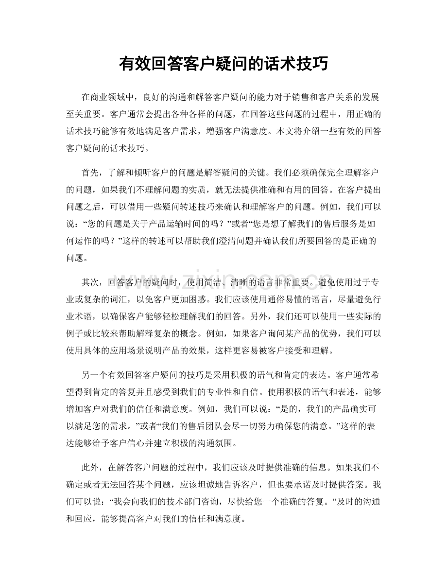 有效回答客户疑问的话术技巧.docx_第1页