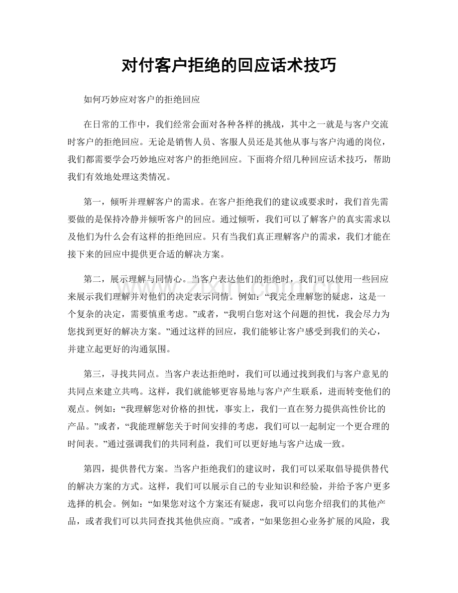 对付客户拒绝的回应话术技巧.docx_第1页