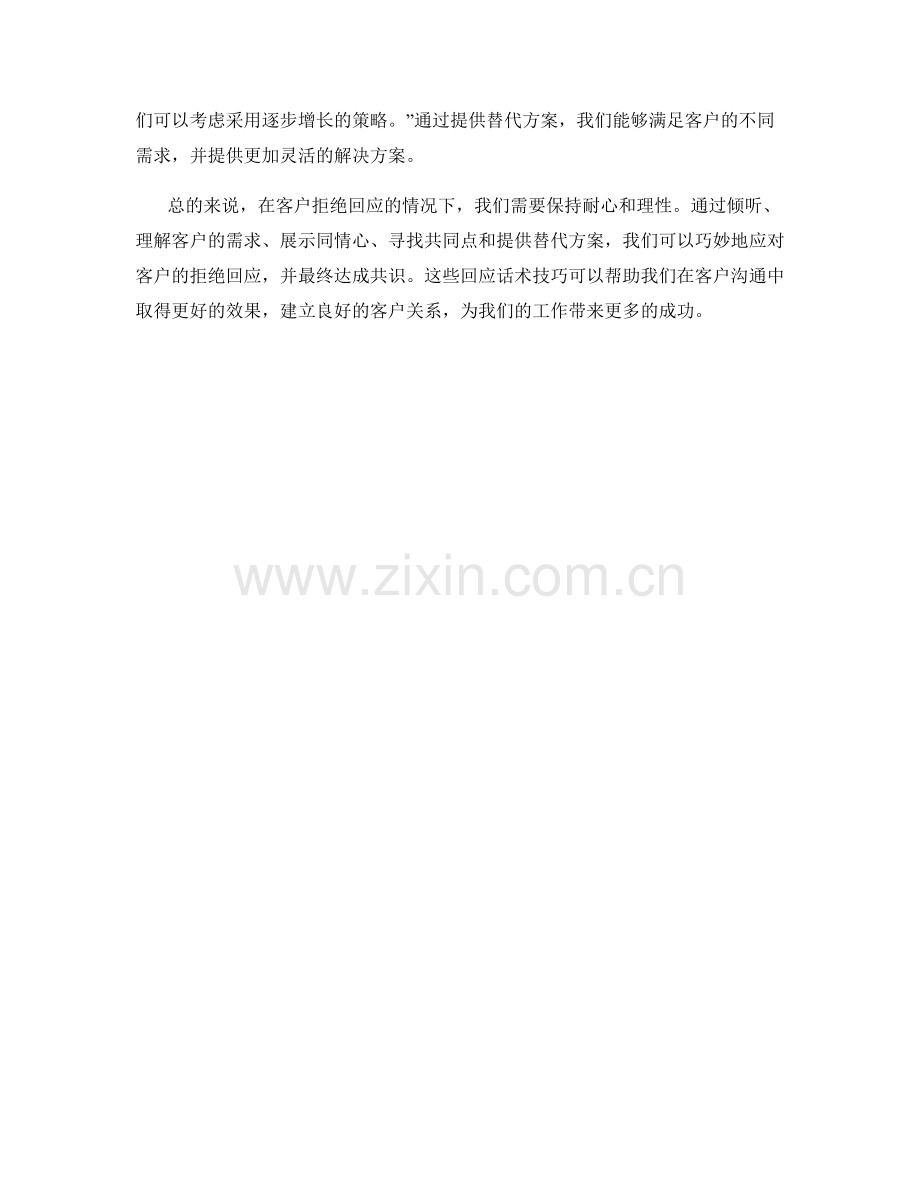 对付客户拒绝的回应话术技巧.docx_第2页