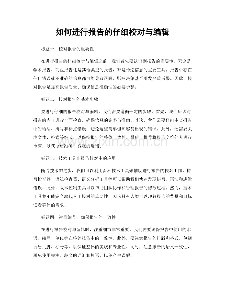 如何进行报告的仔细校对与编辑.docx_第1页