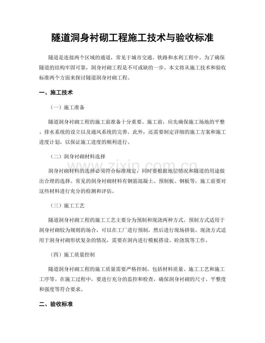 隧道洞身衬砌工程施工技术与验收标准.docx_第1页