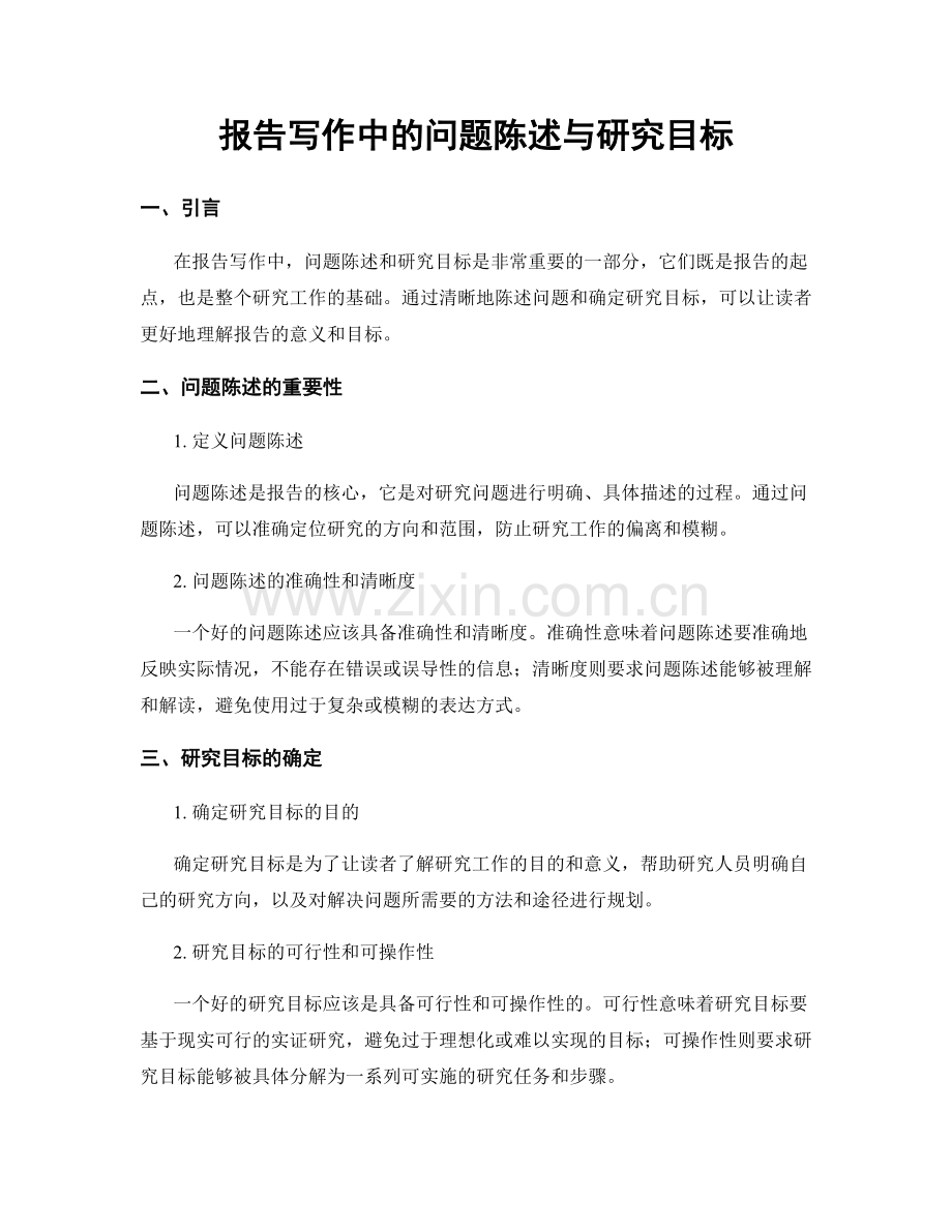 报告写作中的问题陈述与研究目标.docx_第1页