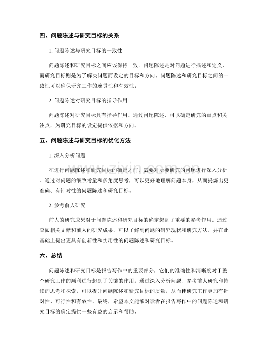 报告写作中的问题陈述与研究目标.docx_第2页